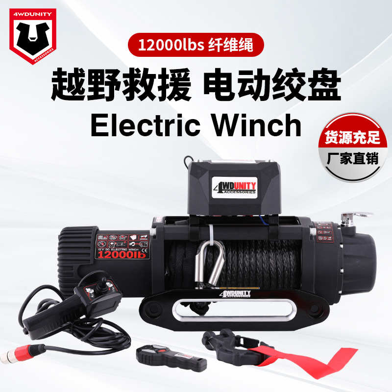 批发新款12000磅电动绞盘 纤维绳汽车绞盘 车载绞盘 保修一年