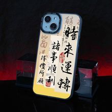 【诸事顺利】适用iPhone15promax新款手机壳14pro小众x苹果12/11
