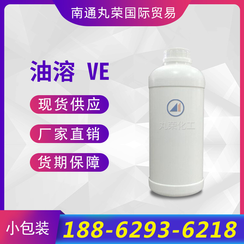 油溶性VE 维生素E油   生育酚 样品1千克起