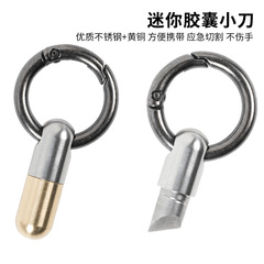 胶囊小刀 微型切割工具 拆箱神器分割药丸拆快递开罐头割刀钥匙扣