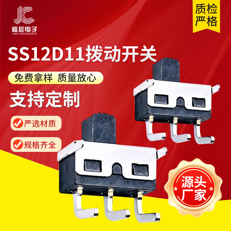 SS12D11G5拨动开关三脚两档 弯脚支架大电流滑动电源开关SS-12D11