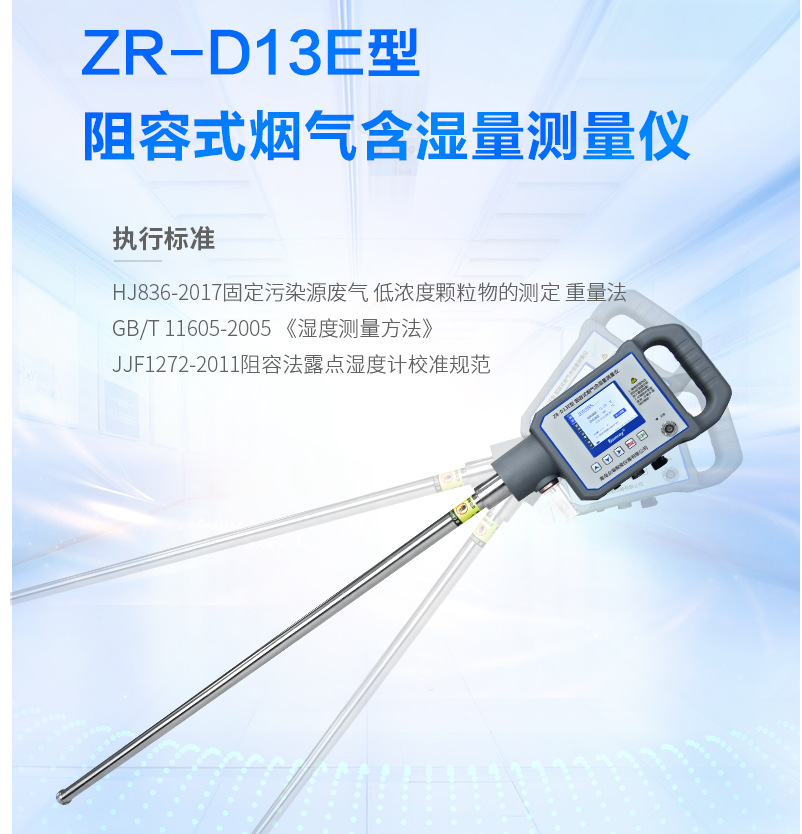 阻容式烟气含湿量测量仪ZR-D13E型