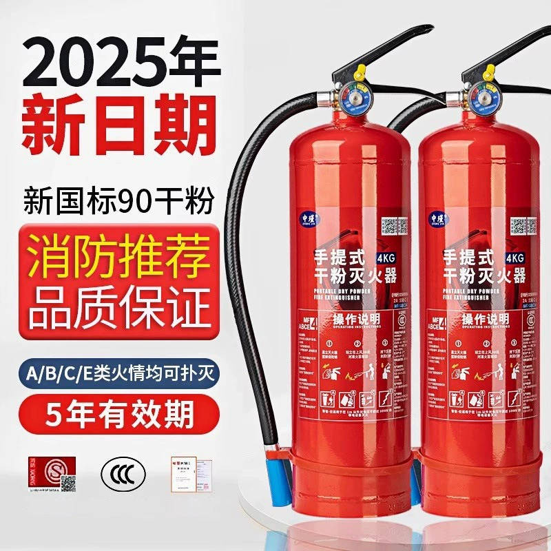 Новый огнетушитель 2025 года, соответствующий национальным стандартам, для коммерческого использования, портативный огнетушитель с сухим порошком для бытового использования, 2/3/5/8/4 кг, противопожарное оборудование