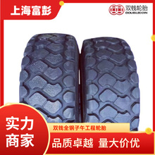 DOUBLE COIN双钱23.5R25 REM2全钢子午线装载机轮胎 5吨铲车轮胎