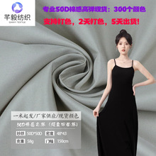 50D棉感高弹300色机械弹50D超柔四面弹里布弹力棉服汉服裙子定单