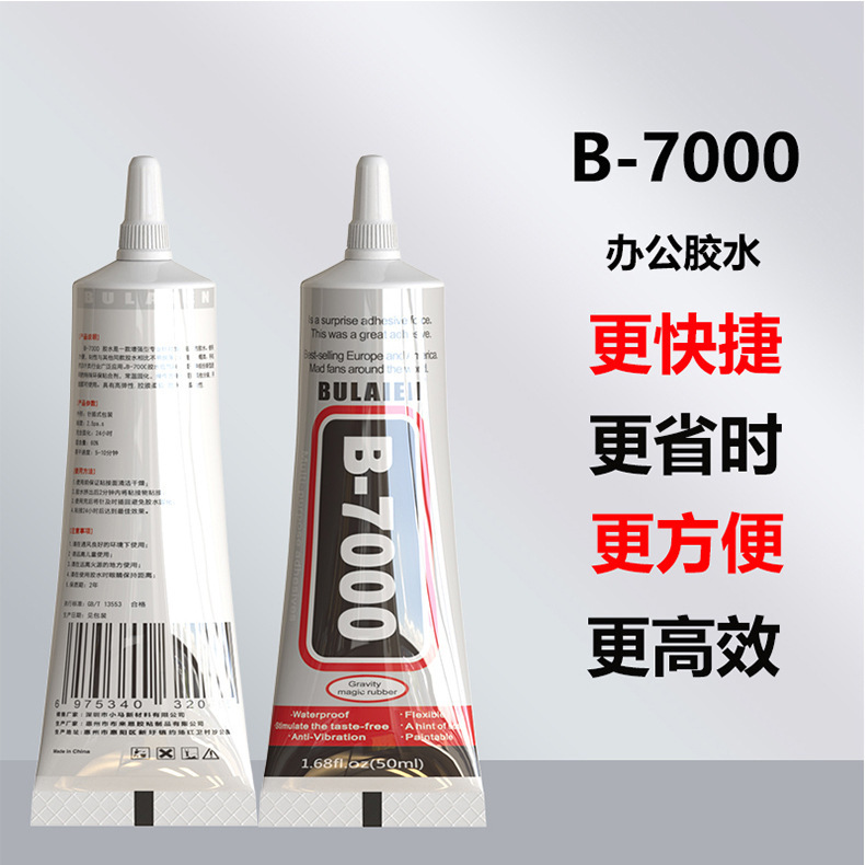 b7000中文版手工diy饰品粘钻专用胶水手机边框修复透明强力万能胶