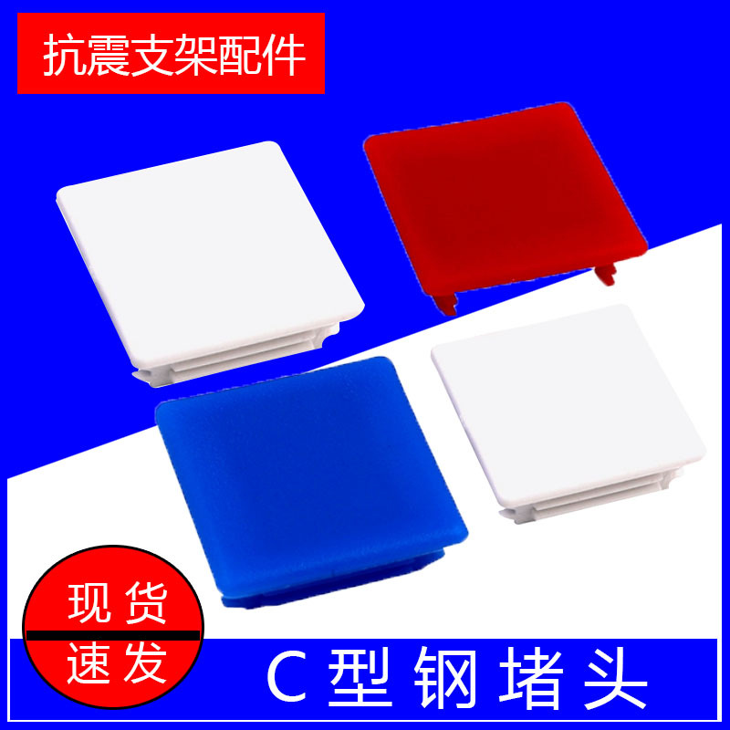C型钢堵头抗震支架边盖封帽托臂堵头槽钢端盖光伏支架密封塑料盖
