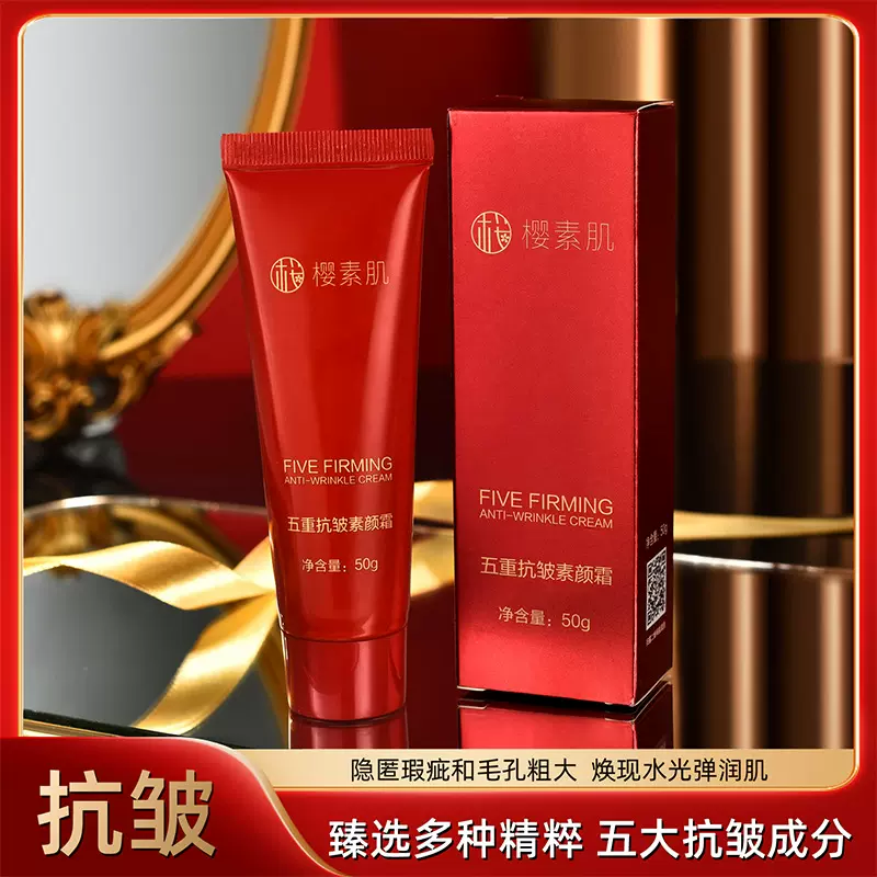 樱素肌五重抗皱素颜霜轻薄清爽防水隔离妆前乳隔离霜养肤抗皱面霜