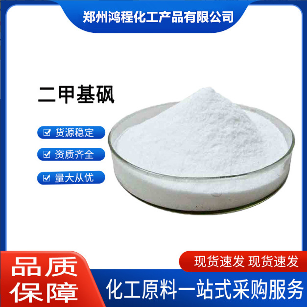 二甲基砜食品级二甲基砜99%MSM甲基磺酰甲烷二甲砜