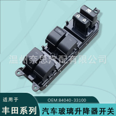84040-33100適用覇道鋭志ガラス昇降器スイッチプラドクラウンプリウス酷路沢