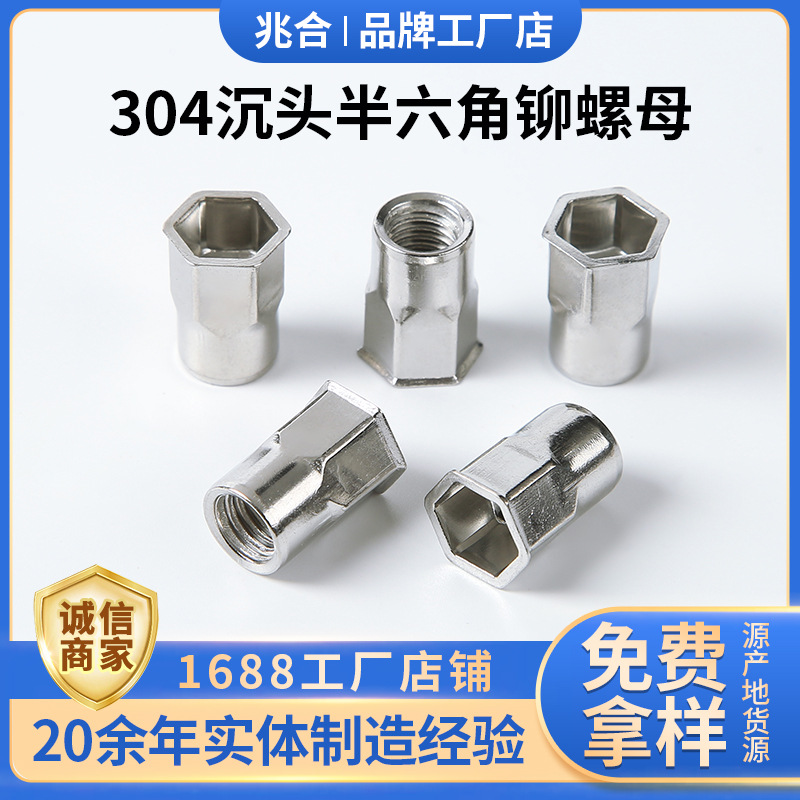 304不锈钢小沉头半六角铆螺母 沉头半六角铆螺母 铆接螺母 拉母帽