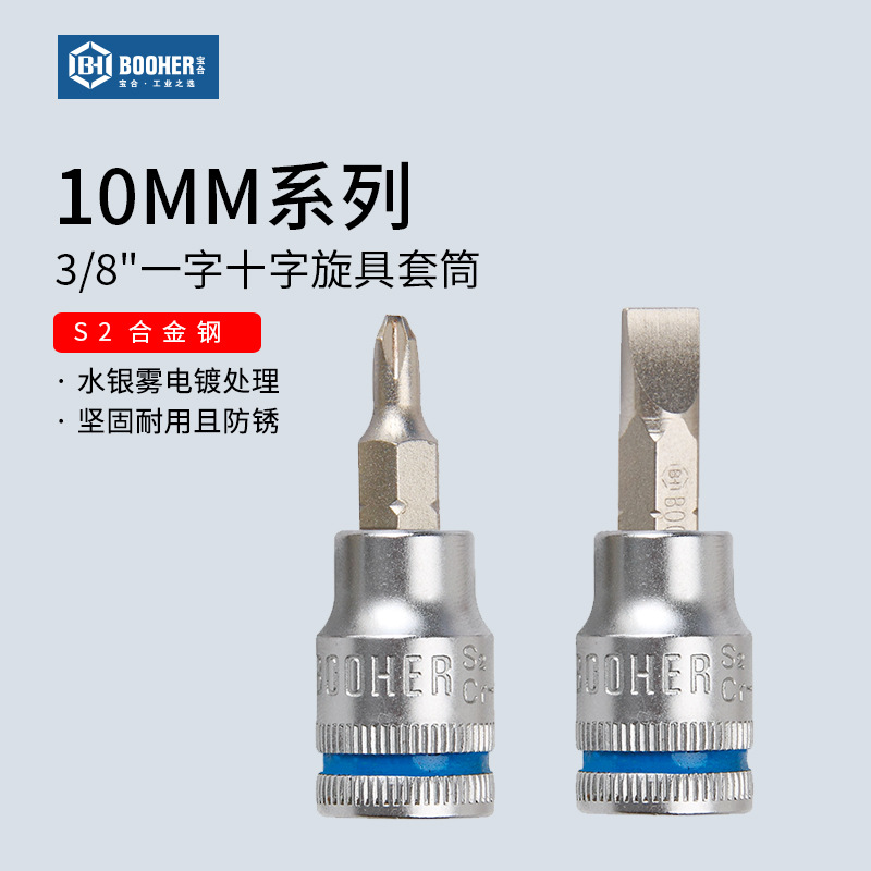 Booher宝合中飞3/8旋具套筒十字一字批头棘轮扳手10mm旋具头S2