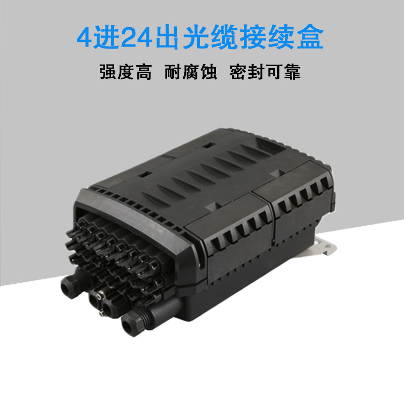 4进24出光缆接续盒分纤箱 外贸款通信光纤盒分路器接头盒接线包