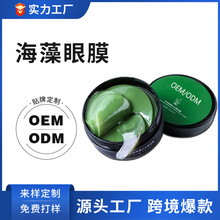 跨境海藻眼膜oem眼膜贴60片淡化黑眼圈细纹眼袋细纹眼膜加工厂家