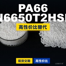 PA66 N6650T2HSL塑胶颗粒 国产PA66替代进口原材料 兰蒂奇