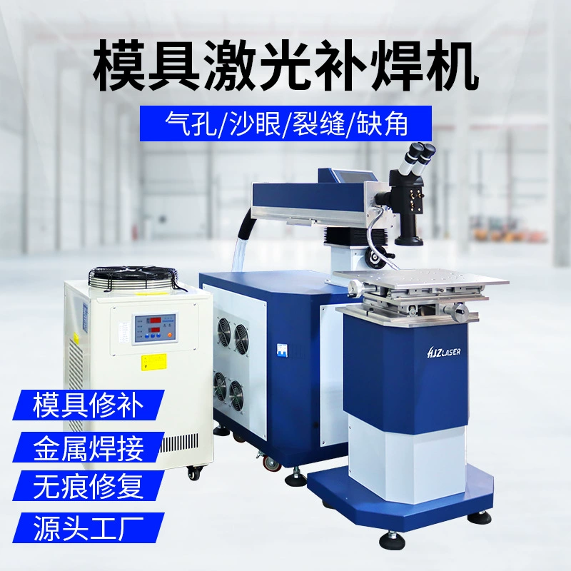 Заводская прямая поставка лазерного сварочного аппарата, лазерного сварочного аппарата для пресс-форм, сварочного аппарата для ремонта пресс-форм 200 Вт 300 Вт