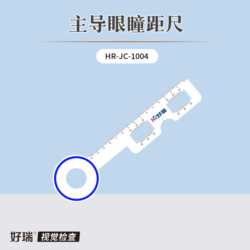 好瑞主导眼瞳距检查尺眼科工具尺主视眼卡洞尺验光眼睛距离测量尺
