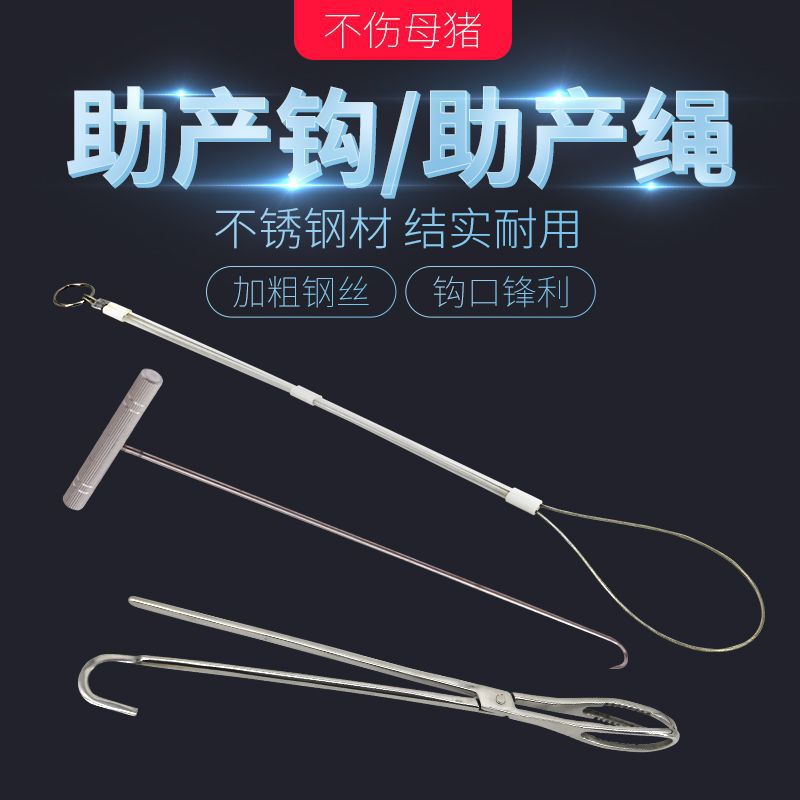 兽用助产绳不锈钢猪用助产钩母猪难产助产钩助产绳 三件套器械