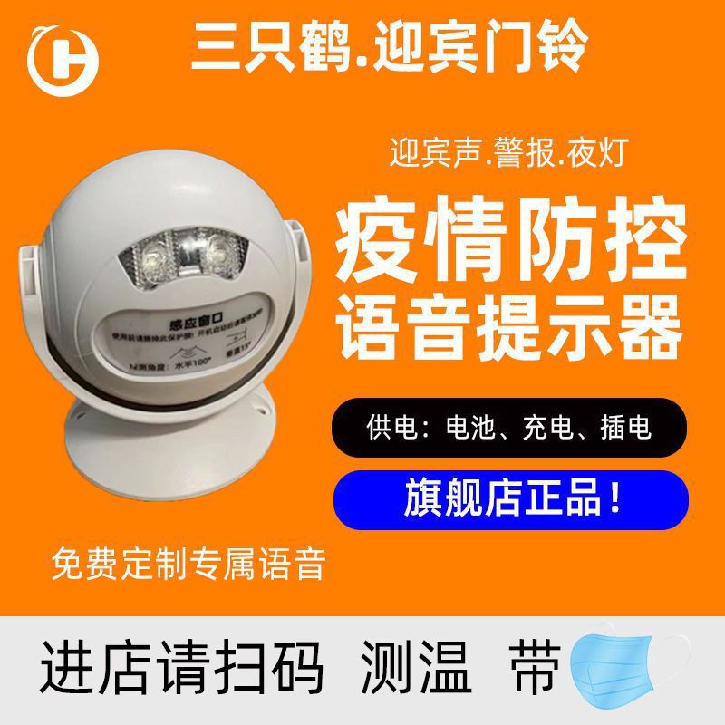 三只鹤疫情提示器语音门铃[进店扫码测温]欢迎光临迎宾器红外感应