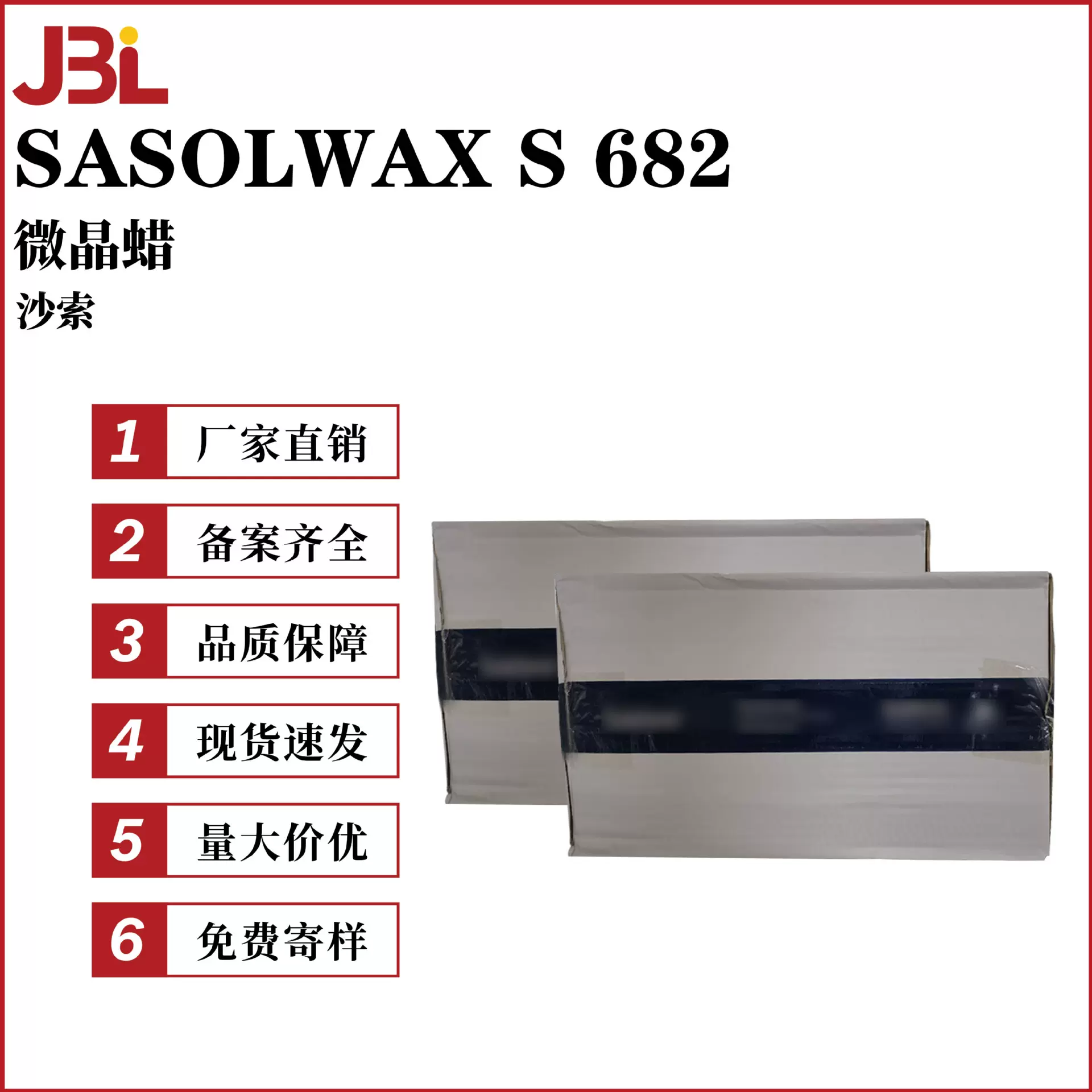 德国沙索 SASOLWAX S 682 微晶蜡 护肤保湿 化妆品原料 100g起订