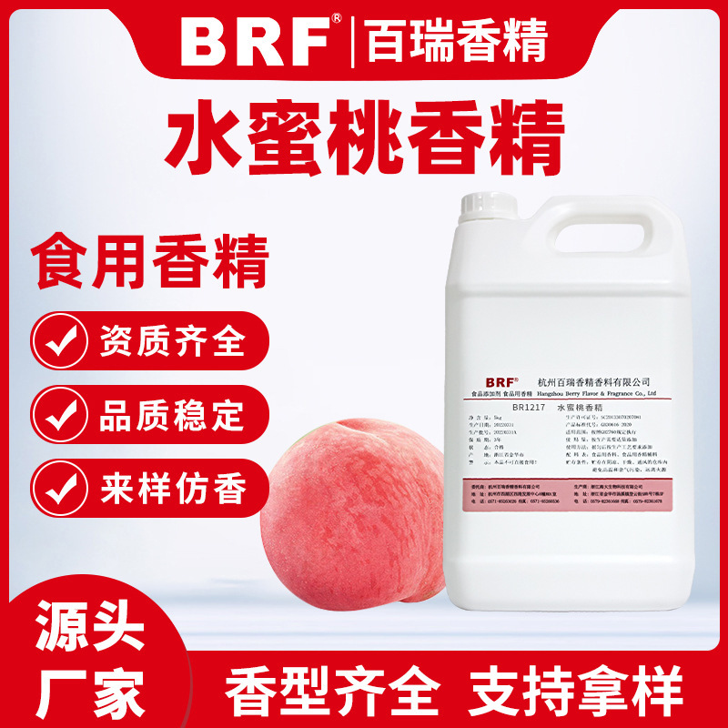 水蜜桃香精食品级水溶性冷饮料烟油糖果产品加香食用水蜜桃味香精