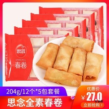 思念清爽全素春卷204g*5包速冻半成品油炸小吃 速食早餐早点面食