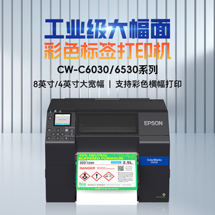 Epson color label printing CW-C6530A (automatic cutting model, label 8 inches)