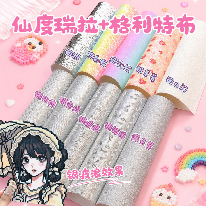 拼豆格利特烫布彩虹渐变细闪粗闪粉白格力特拼豆烫布全套格力特布