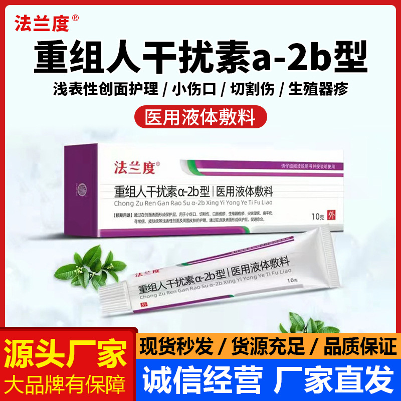 法兰度重组人干扰素ab2软膏医用液体敷料创面护理皮肤疣修复凝胶