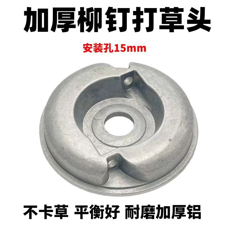 不卡草耐磨柳钉绳打草盘打草器汽油机割草机铝合金打草头保护盖