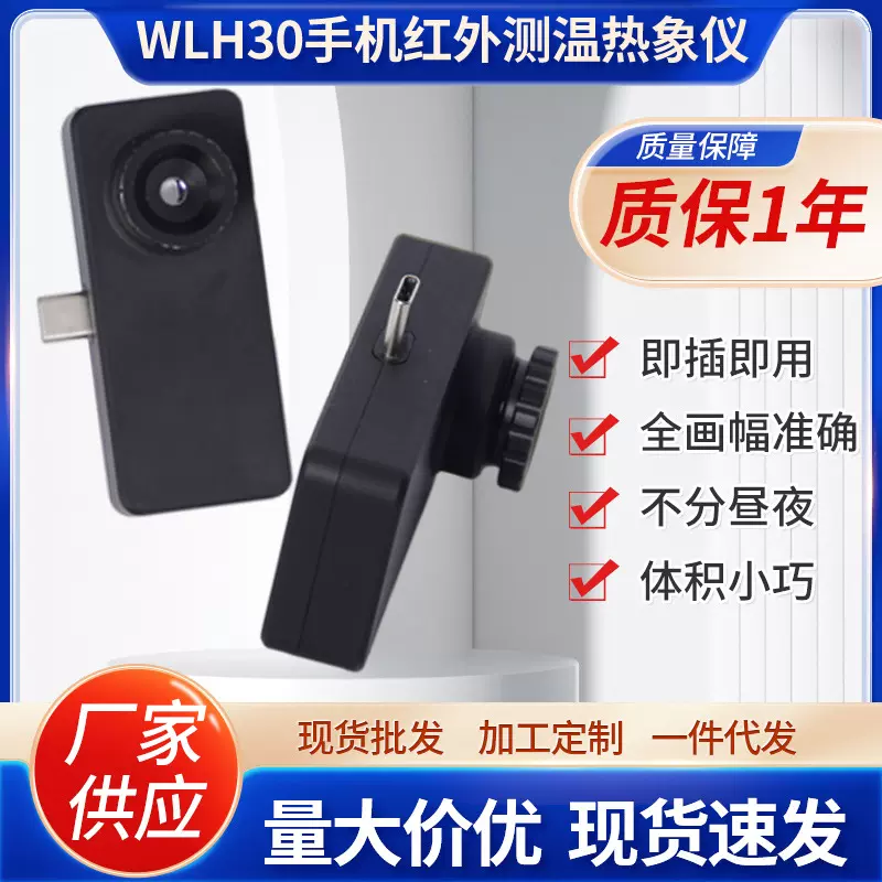 厂家直售 WLH30手机红外测温热象仪 夜视仪热成像仪 支持批发
