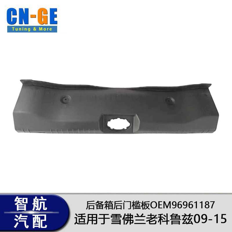 适用于雪佛兰老科鲁兹09-15经典科鲁兹后门槛板盖板96961187
