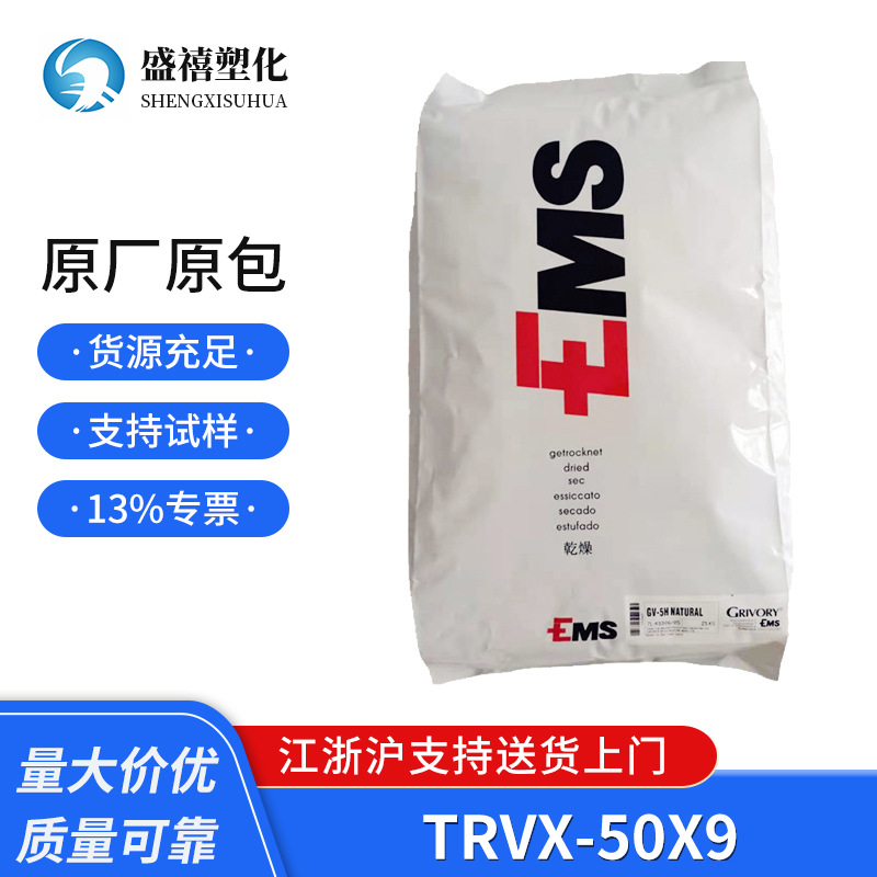 PA12 瑞士EMS TRVX-50X9 增强级 用于汽车部件 电子部件 医疗设备