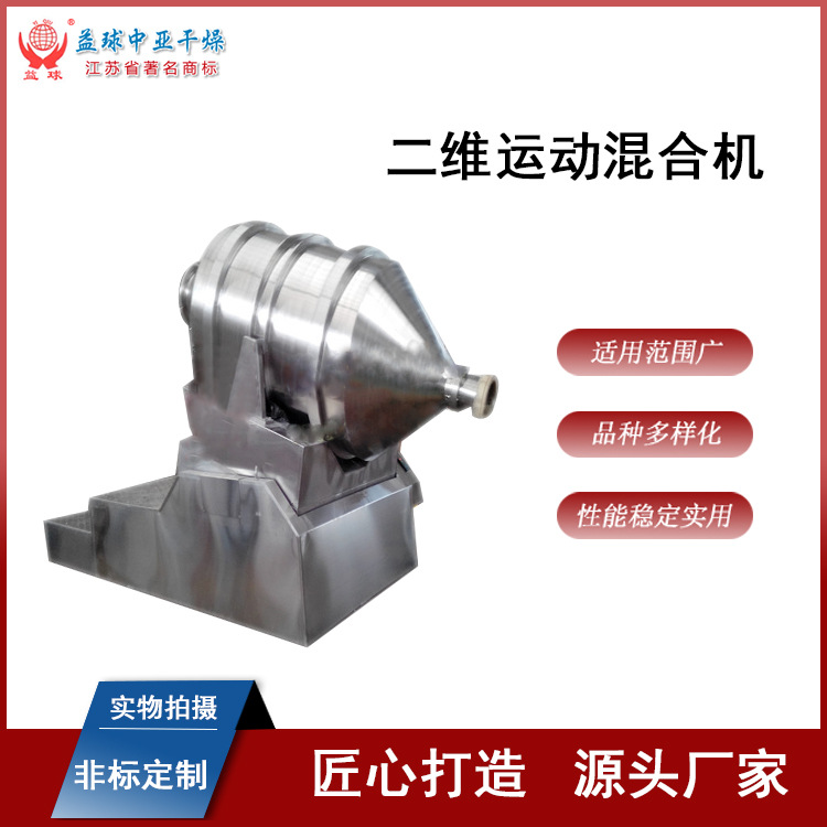 EYH二维混合机 混合设备 不锈钢制药 粉末颗粒混合设备 益球干燥