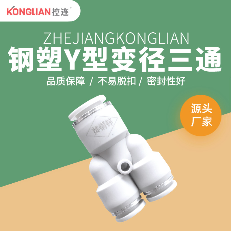 KONGLIAN控连 经济型钢塑耐腐蚀气动快速接头 变径三通Y型 KPYG