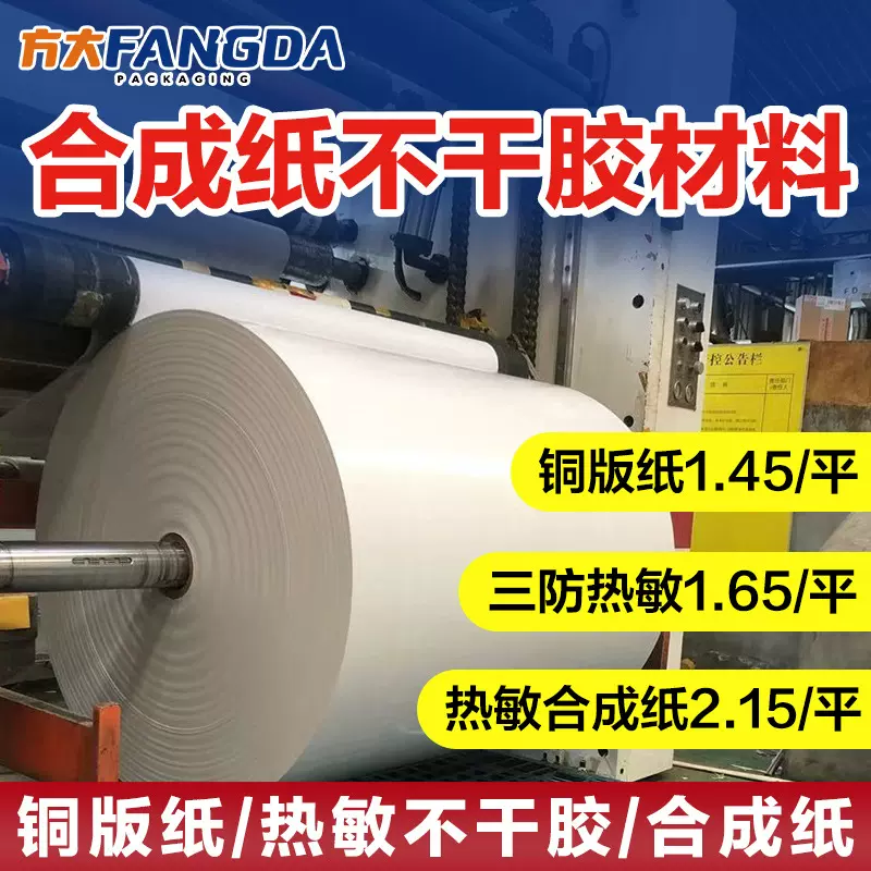 合成纸不干胶材料原纸透明pet热敏纸铜版纸珠光膜原材料标签耗材