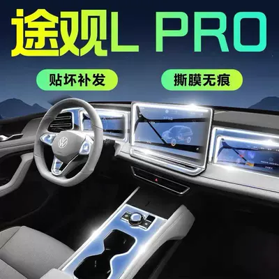 Suitable for Tiguan Lpro Navigation Screen Protector, Central Control Screen Interior Film Modification, Interior Decoration