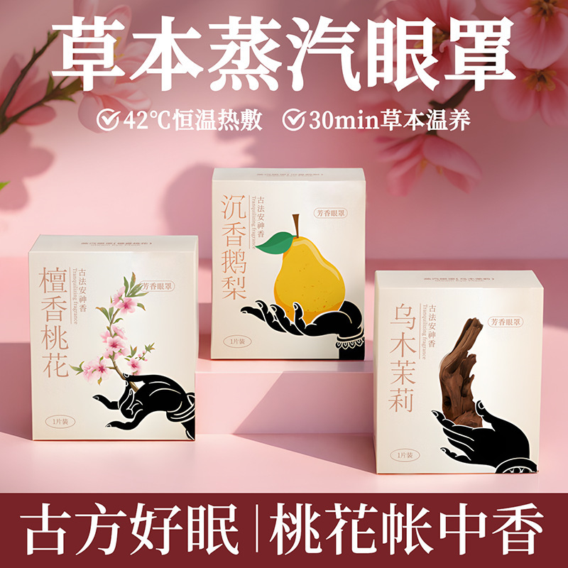 古方草本蒸汽眼罩香味热敷蒸汽眼罩眼疲遮光眼罩精油蒸汽眼罩护眼|undefined
