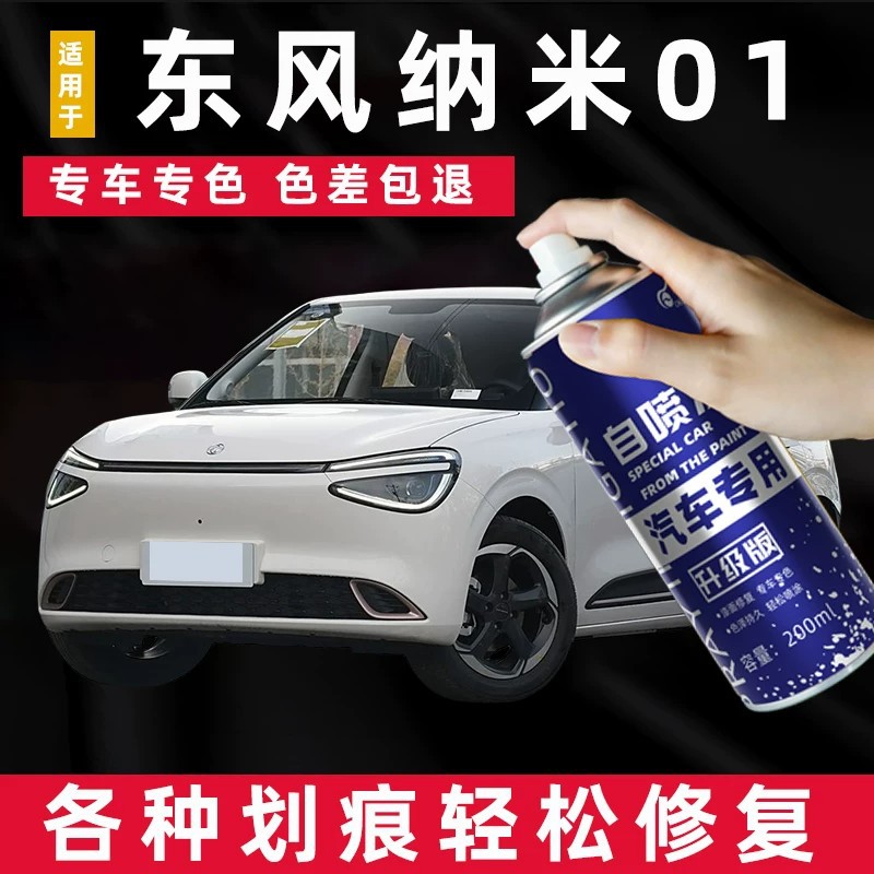 Suitable for Dongfeng Nano 01 Worry-Free White Spray Paint, Xinyue Yellow Touch-Up Pen, Fantasy Purple Car Paint Scratch Repair Magic Tool