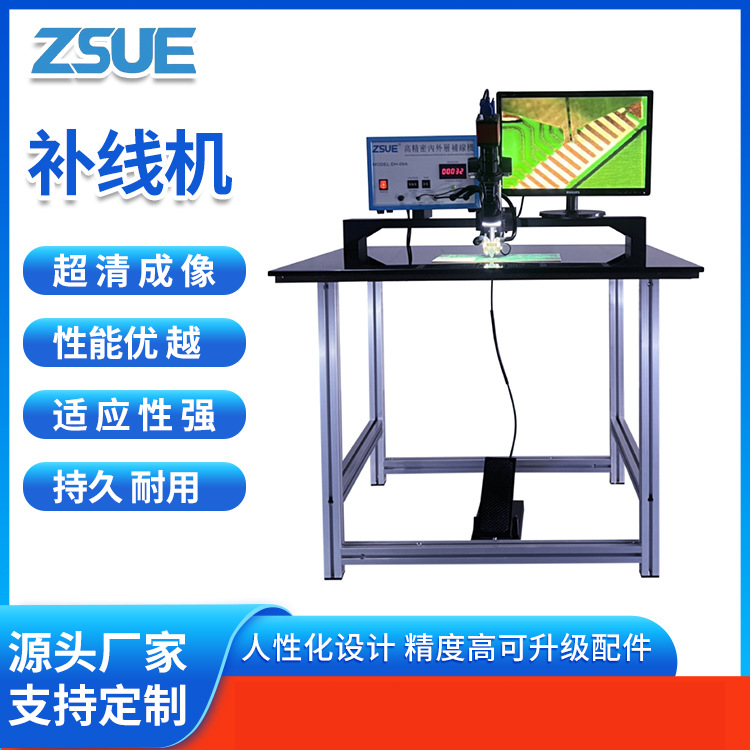 ZSUE品牌精密补线机设备 售后服务完善 高效稳定 品质保证