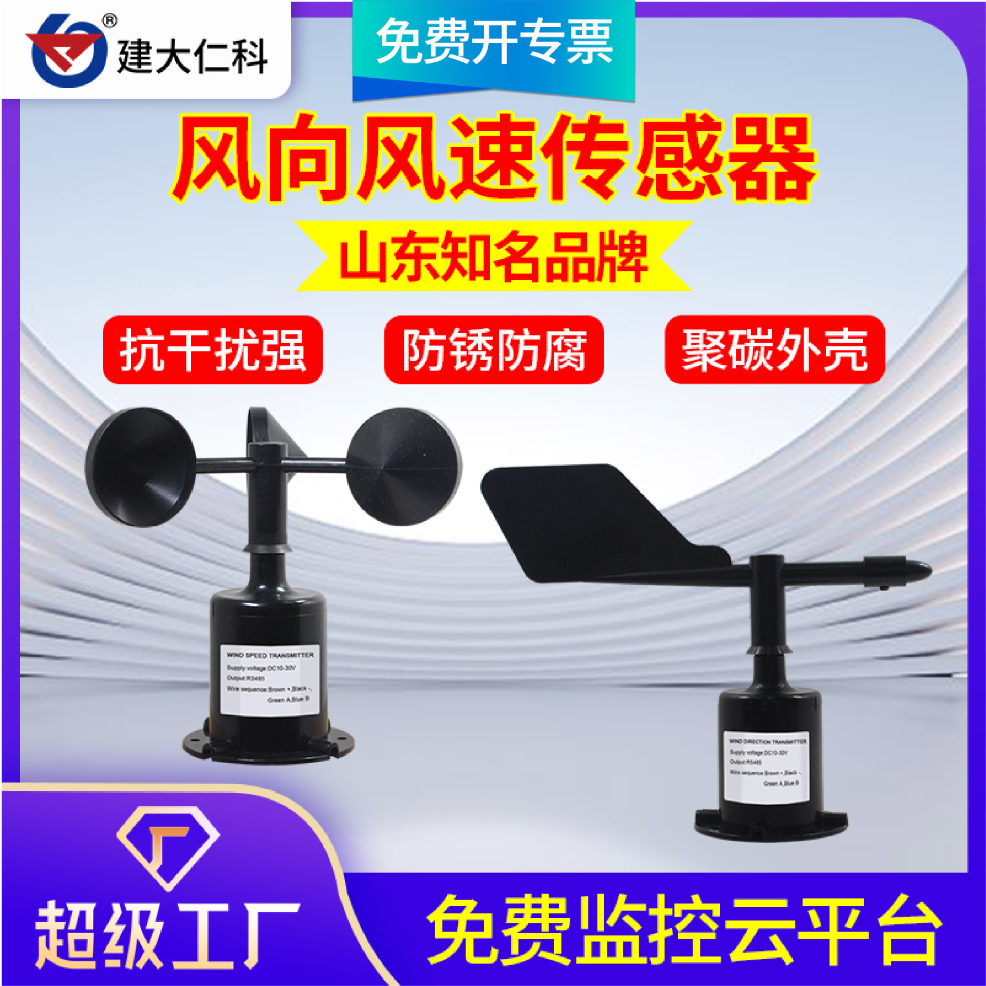 风速传感器变送器聚碳超声波风向测量485一体式气象监测站风速仪
