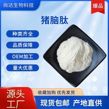 现货猪脑肽98%食品原料猪脑提取物水溶性胶原蛋白肽猪脑原粉包邮