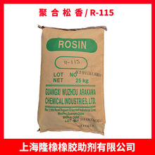 荒川R-115 R-140 聚合松香 天然树脂松香 软化点高