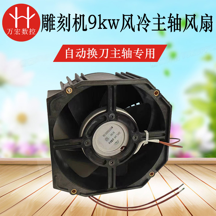 雕刻机9kw自动换换刀主轴风扇 HQD昌盛CS杰斯特HSD翰琪通用无杂音