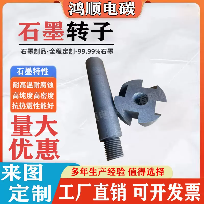 厂家批发铝液搅拌石墨转子除气棒耐高温腐蚀抗氧化石墨转子叶轮