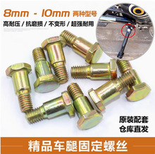 电动车配件 偏支架 边支架螺丝脚撑偏撑螺栓小支撑螺丝边撑螺丝