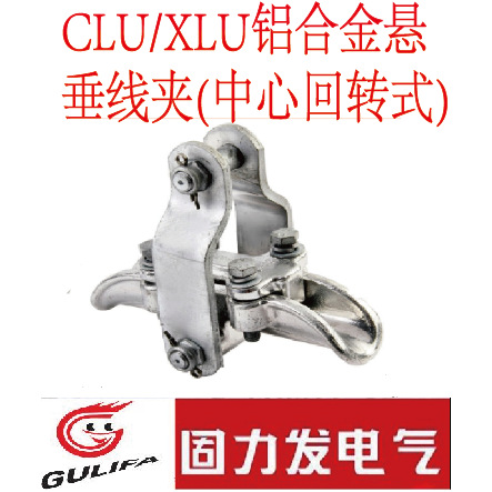 悬垂线夹CLU/XLU悬垂线夹CLU-1 CLU-2 CLU-3 CLU-4 CLU-5