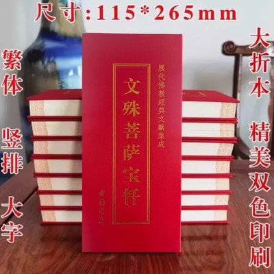 文殊寶忏儀規精裝綢緞面大字折疊本簡體字豎排曆代佛教經典現貨