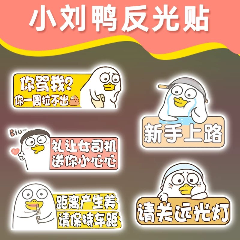 实习贴标志新手上路女司机车贴反光磁贴小刘鸭卡通可爱装饰划痕贴