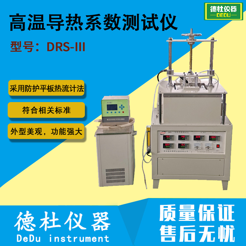 DRS-III高温导热系数测试仪 高温平板导热系数仪防护平板热流计法